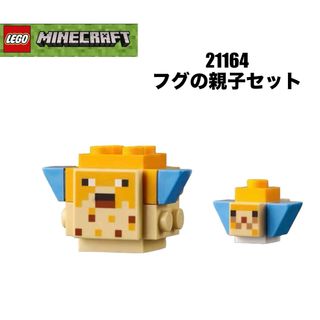 レゴ(Lego)のLEGO レゴマインクラフト　21164 より　フグの親子セット(知育玩具)