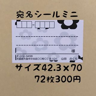 花柄ミニ宛名シール72枚(宛名シール)