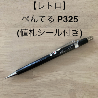 ペンテル(ぺんてる)のシャープペンシル Pentel ぺんてる P325(ペン/マーカー)
