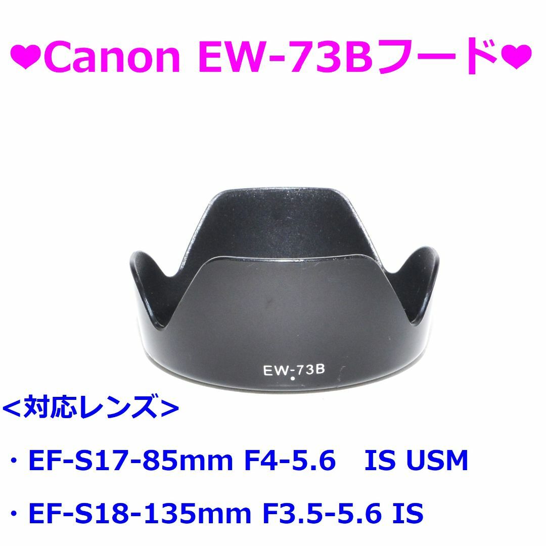 Canon(キヤノン)の❤Canon EW-73B フード❤ スマホ/家電/カメラのカメラ(その他)の商品写真