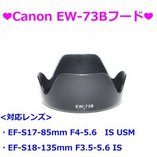 Canon - ❤Canon EW-73B フード❤