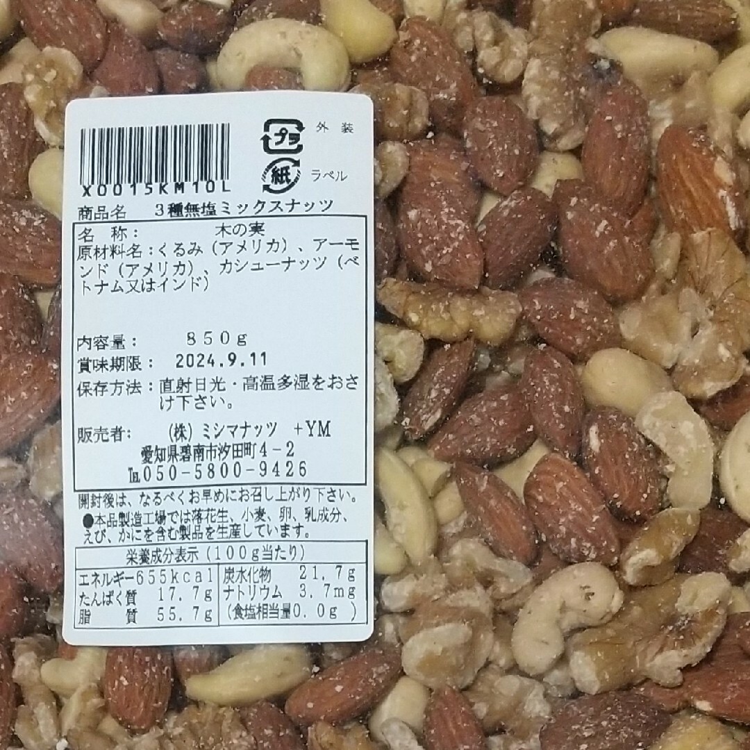 3種  無塩  ミックスナッツ  850g 食品/飲料/酒の食品(その他)の商品写真