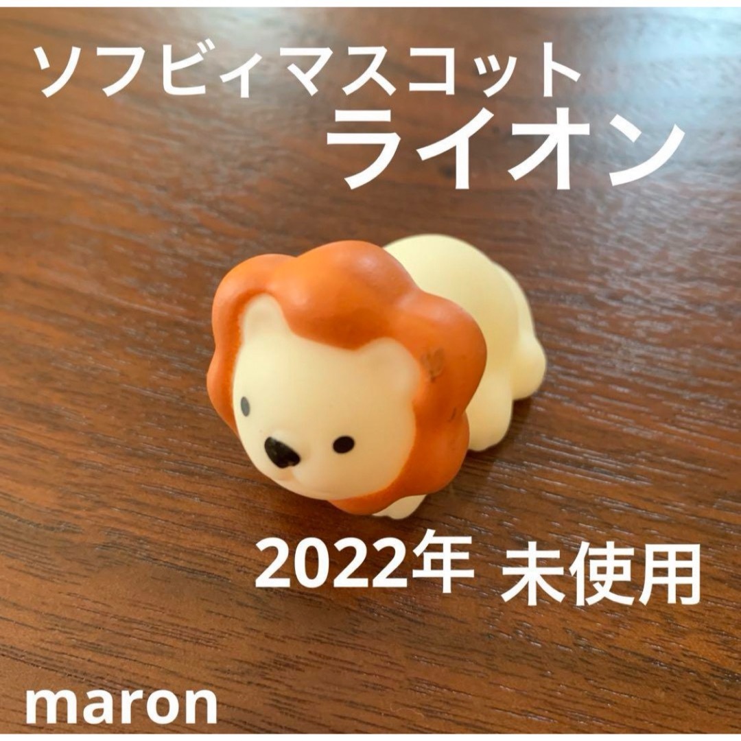 ソフビィマスコット　ライオン キッズ/ベビー/マタニティのおもちゃ(お風呂のおもちゃ)の商品写真