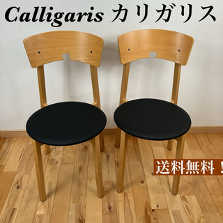 Calligaris カリガリス チェアー 2つセット 送料無料！(ダイニングチェア)