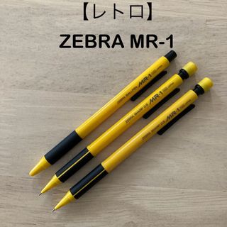 ゼブラ(ZEBRA)のZEBRA MR-1 シャープペンシル2本&ボールペン1本(ペン/マーカー)