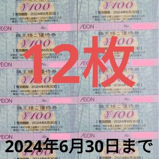 AEON - イオン マックスバリュー フジ 株主優待券 2024年6月30日迄