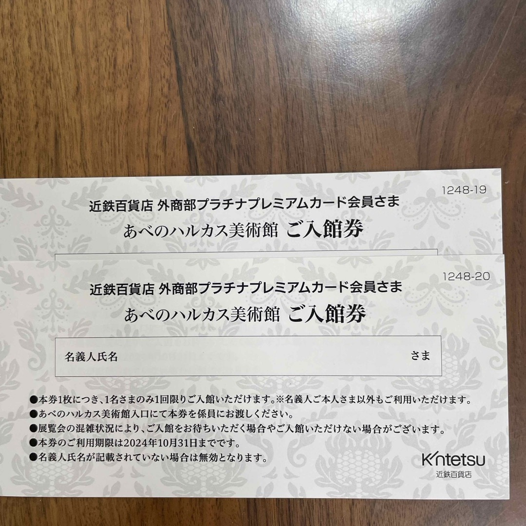 あべのハルカス美術館入館券　２枚 チケットの施設利用券(美術館/博物館)の商品写真