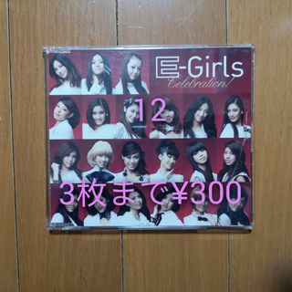 イーガールズ(E-girls)のCelebration(ポップス/ロック(邦楽))