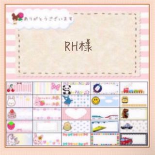 🎀【RH様専用ページ お名前シール オーダー 】(しおり/ステッカー)