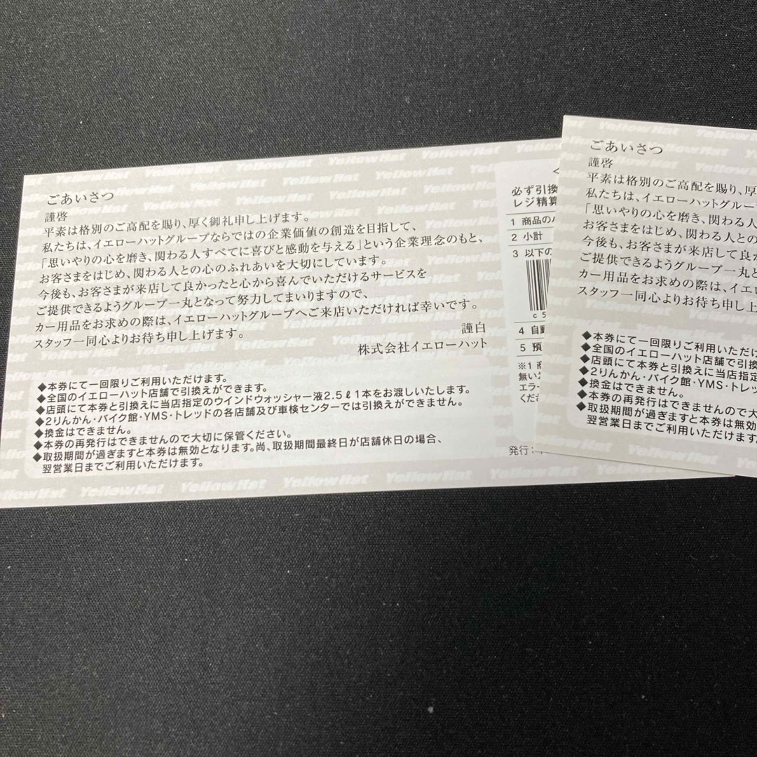 イエローハット株主優待 油膜取りウォッシャー液券 2枚 チケットの優待券/割引券(その他)の商品写真