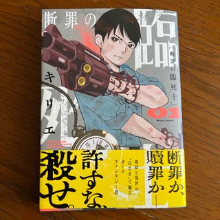 断罪の臨死士 1(少年漫画)