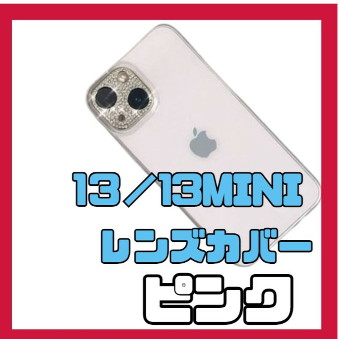 【ピンク】iphone13　13mini　レンズカバー　ラメ　カメラ　保護 スマホ/家電/カメラのスマホアクセサリー(その他)の商品写真