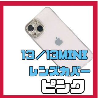 【ピンク】iphone13　13mini　レンズカバー　ラメ　カメラ　保護(その他)