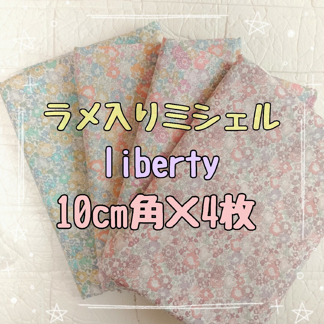 LIBERTY.(リバティ)の☆ラメ入りミシェル リバティ liberty 生地 ハンドメイド はぎれ☆ ハンドメイドの素材/材料(生地/糸)の商品写真