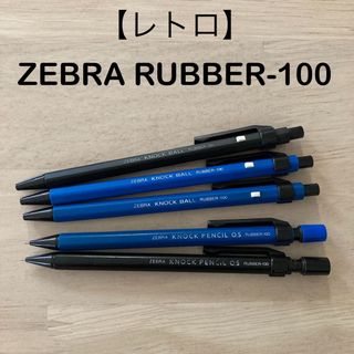 ゼブラ(ZEBRA)のZEBRA RUBBER-100 ラバー100 シャーペン2本&ボールペン3本(ペン/マーカー)