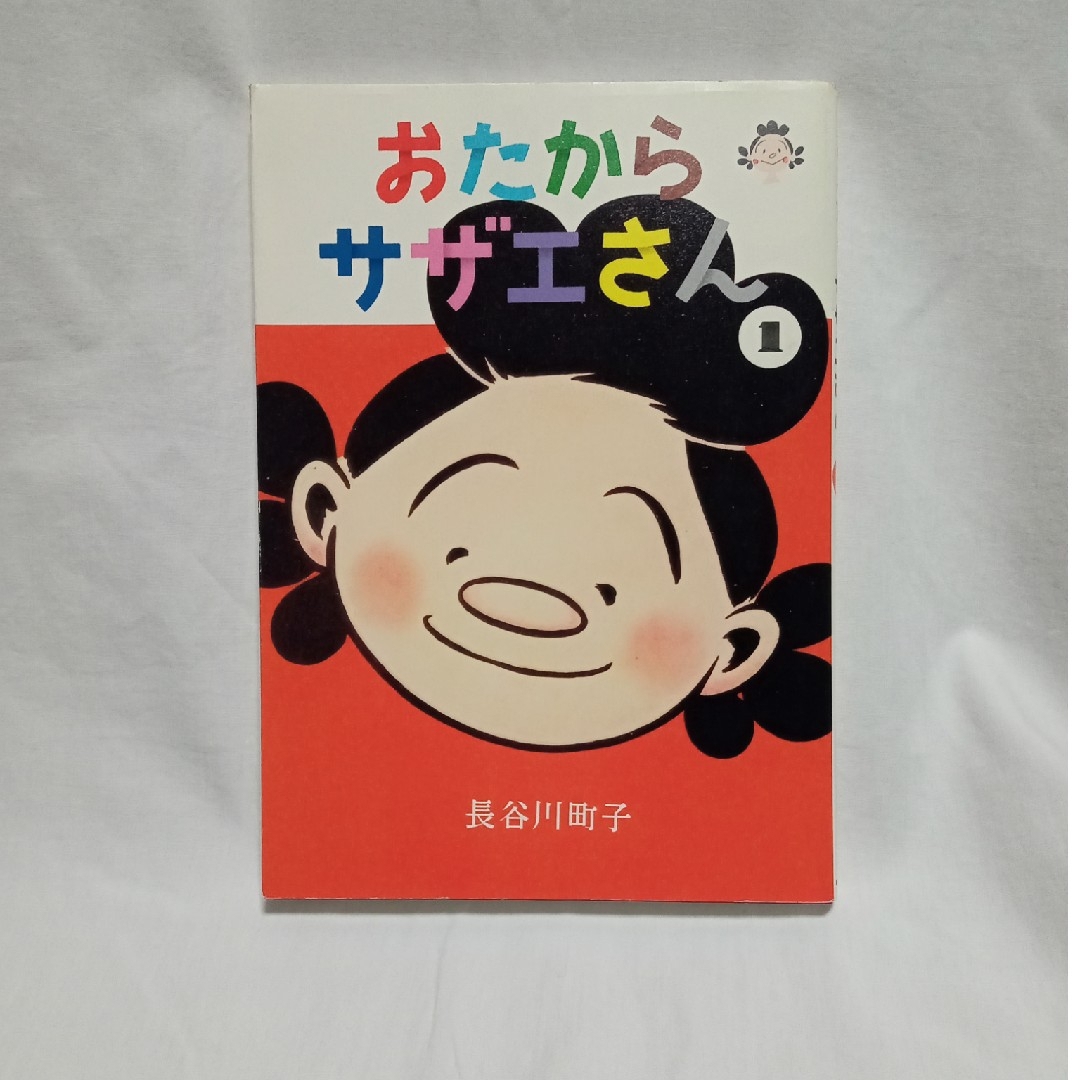 朝日新聞出版(アサヒシンブンシュッパン)のおたからサザエさん1〜6 エンタメ/ホビーの漫画(全巻セット)の商品写真