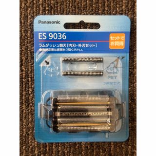 メンズシェーバー用 セット刃 ES9036 新品未開封(メンズシェーバー)