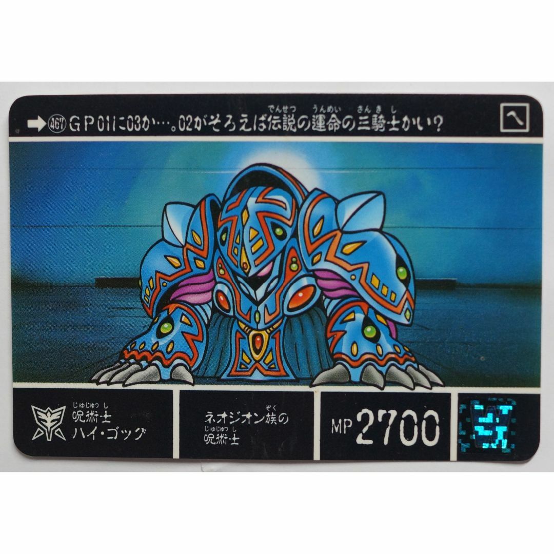 SD Gundam（BANDAI）(エスディーガンダム)の呪術士ハイ ゴッグ 467 SDガンダム外伝 ( #5932 ) エンタメ/ホビーのトレーディングカード(シングルカード)の商品写真