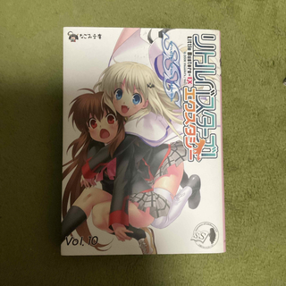 リトルバスタ－ズ！エクスタシ－ＳＳＳ vol.10(文学/小説)