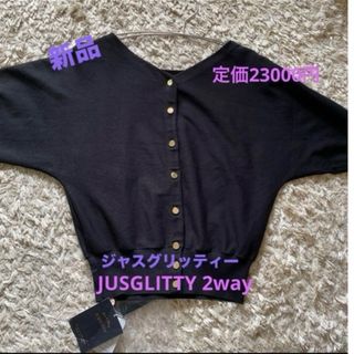 JUSGLITTY - カーディガン ジャスグリッティー長袖 新品タグ付きJUSGLITTY 2way 