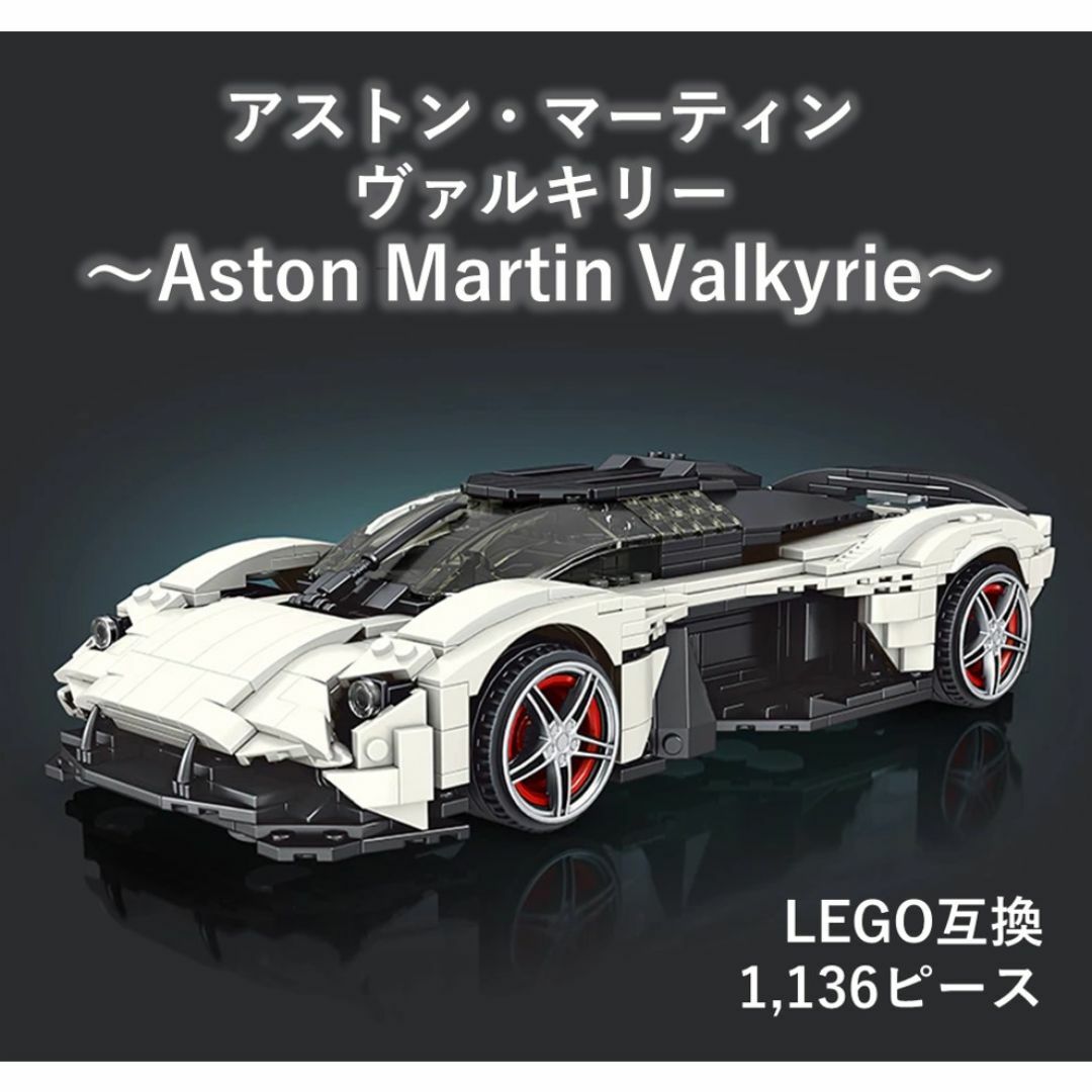 箱なし LEGO レゴ 互換 アストンマーティン ヴァルキリー Valkyrie エンタメ/ホビーのおもちゃ/ぬいぐるみ(模型/プラモデル)の商品写真