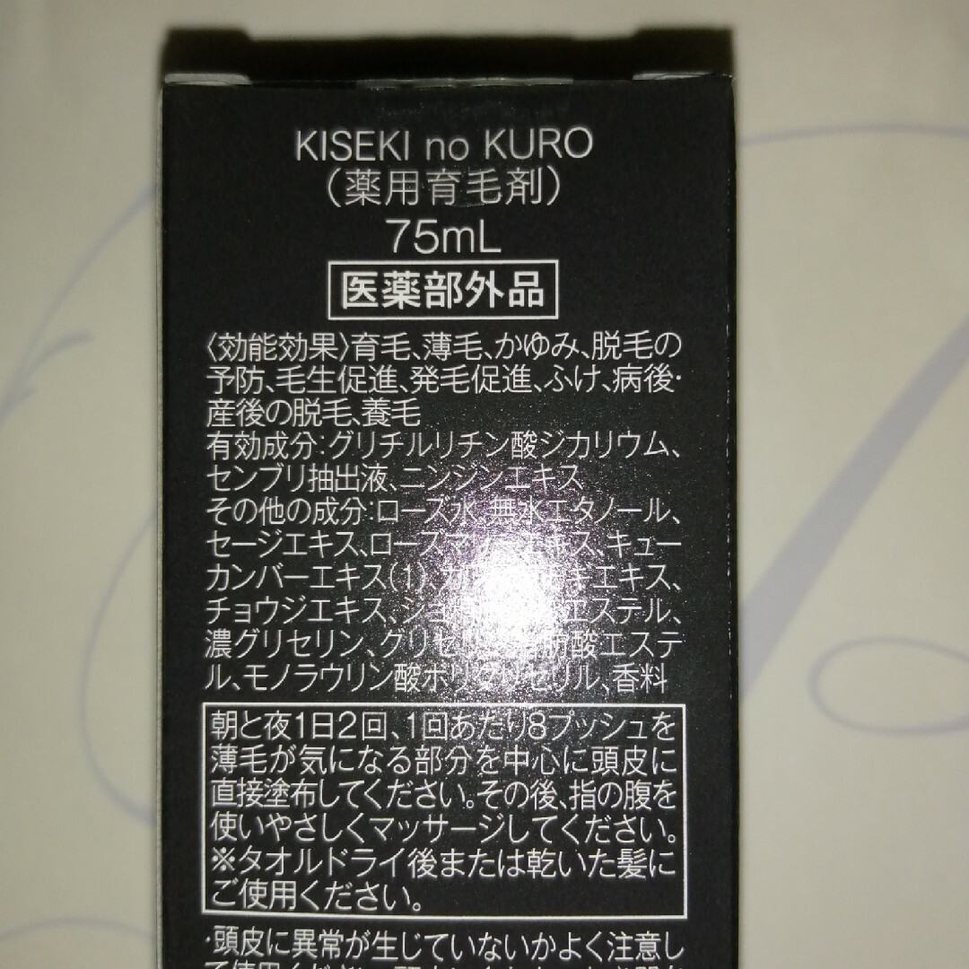 薬用育毛剤　輝跡の黒KISEKInoKURO やずや１本75ml　新品 コスメ/美容のヘアケア/スタイリング(スカルプケア)の商品写真