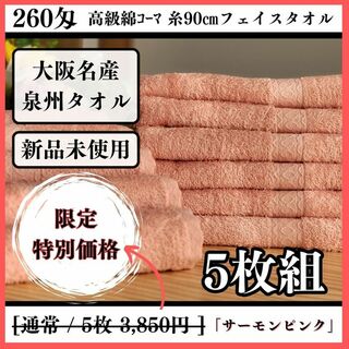 ［泉州タオル］ 高級綿糸サーモンピンクフェイスタオルセット5枚組　タオル新品(タオル/バス用品)