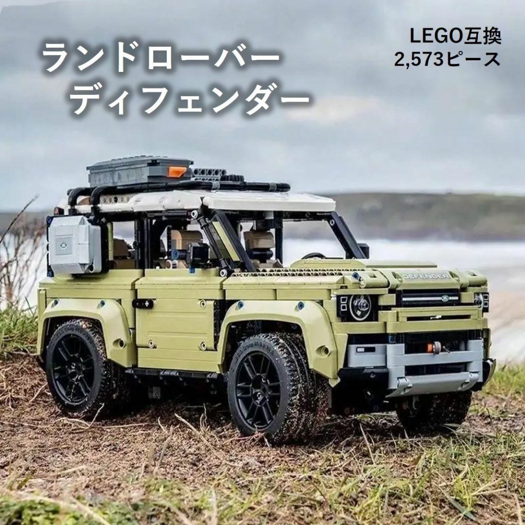 箱なし LEGO レゴ ブロック互換 ランドローバー ディフェンダー エンタメ/ホビーのおもちゃ/ぬいぐるみ(模型/プラモデル)の商品写真