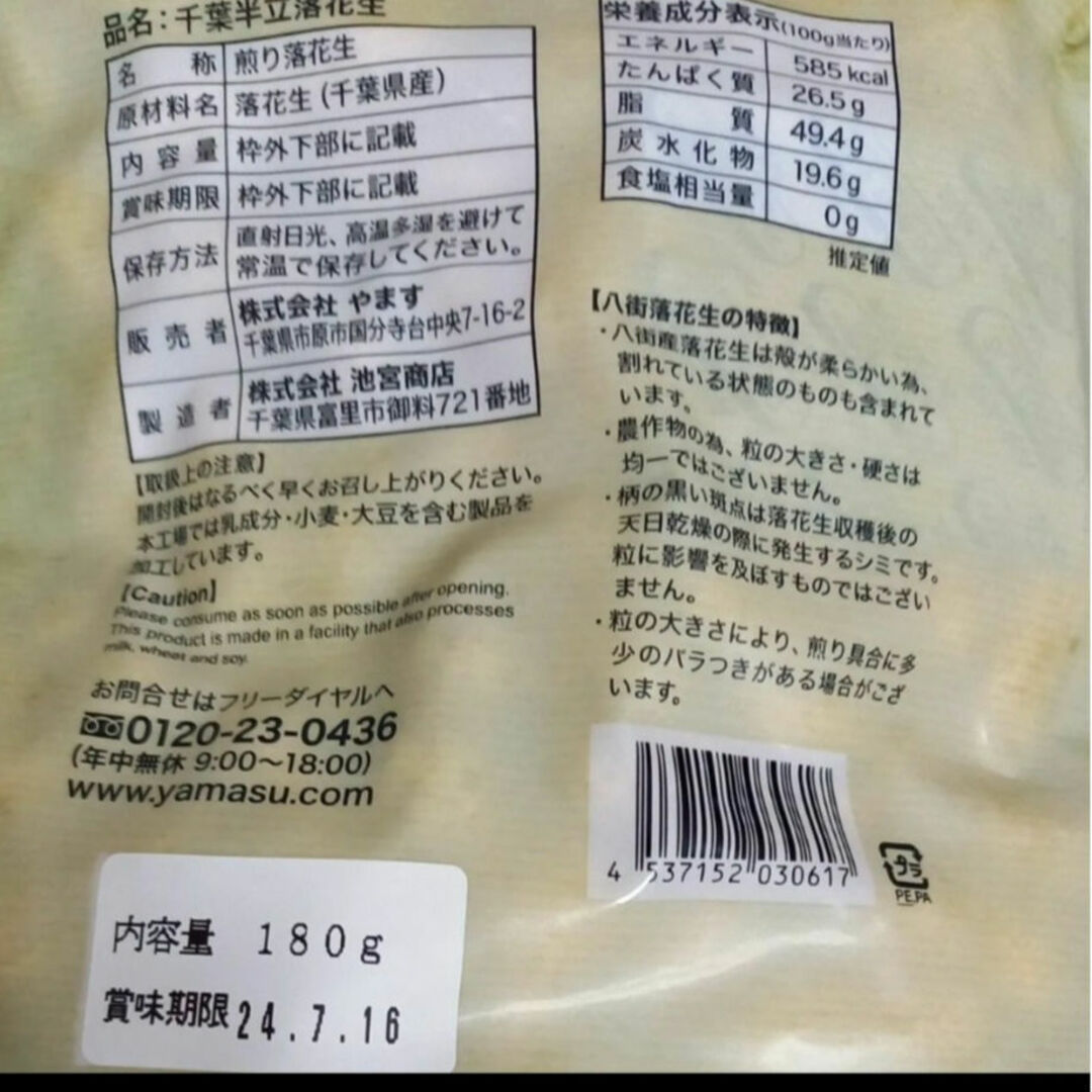 やます落花生 180g 最高品種千葉半立種 煎り落花生 千葉県産  国産落花生 食品/飲料/酒の加工食品(その他)の商品写真