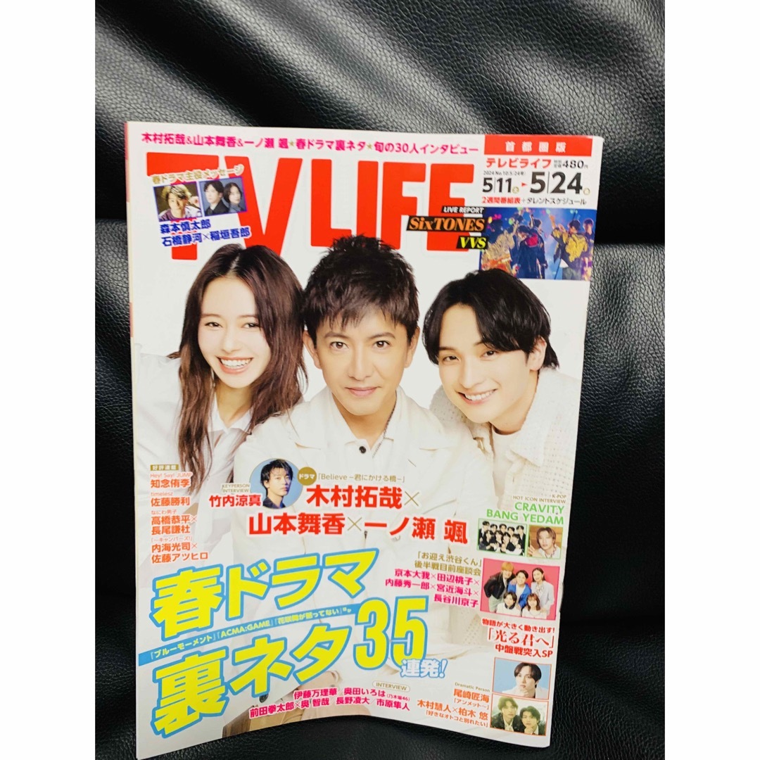 テレビライフ首都圏版 2024年 5/24号  木村拓哉・山本舞香・一ノ瀬颯 エンタメ/ホビーの雑誌(ニュース/総合)の商品写真