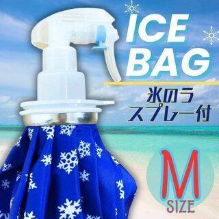 アイスバッグ アイシング 熱中症 冷却 スプレー 氷のう ミストシャワー 氷入れ