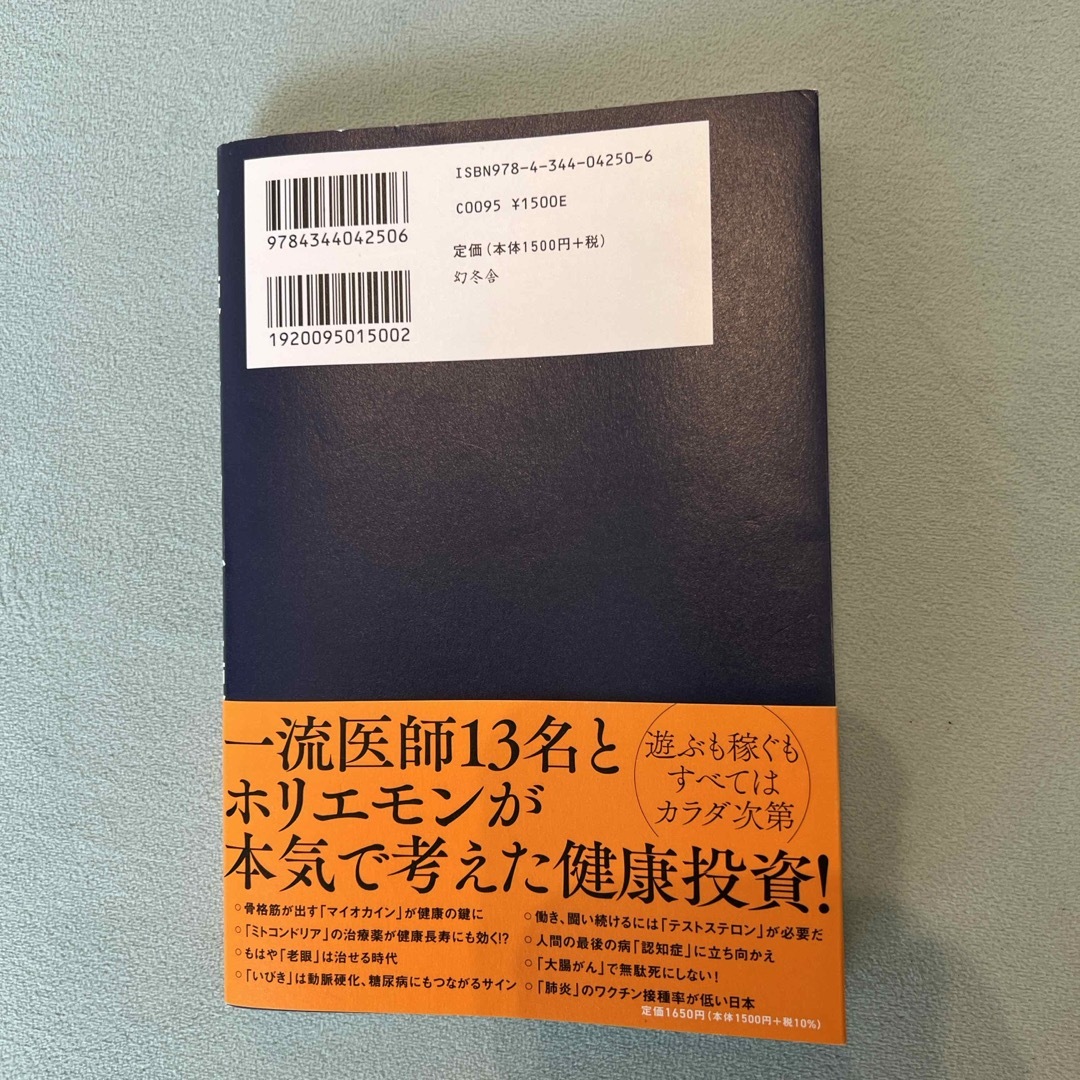 金を使うならカラダに使え。　老化のリスクを圧倒的に下げる知識・習慣・考え方 エンタメ/ホビーの本(健康/医学)の商品写真