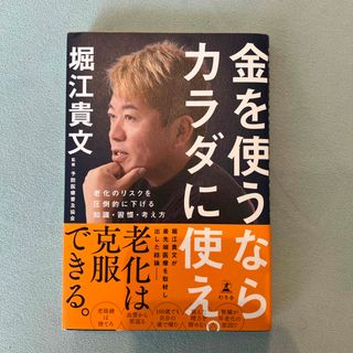 金を使うならカラダに使え。　老化のリスクを圧倒的に下げる知識・習慣・考え方(健康/医学)