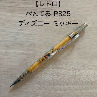 ペンテル(ぺんてる)のシャープペンシル Pentel ぺんてる P325 ディズニー ミッキー(ペン/マーカー)