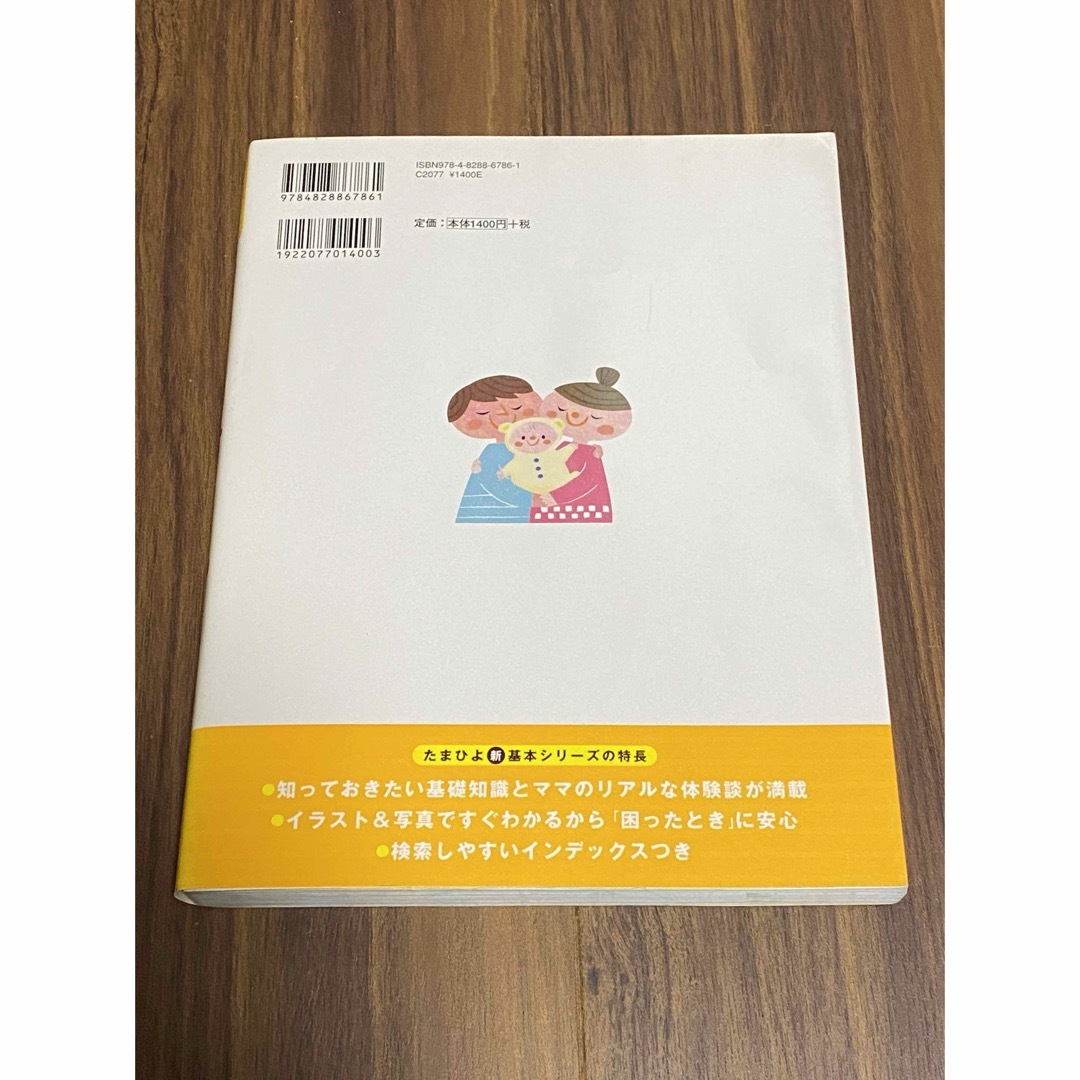 初めての育児 困ったときに開いて「安心」 新生児から3才までの育児が月齢別にわ… エンタメ/ホビーの本(住まい/暮らし/子育て)の商品写真