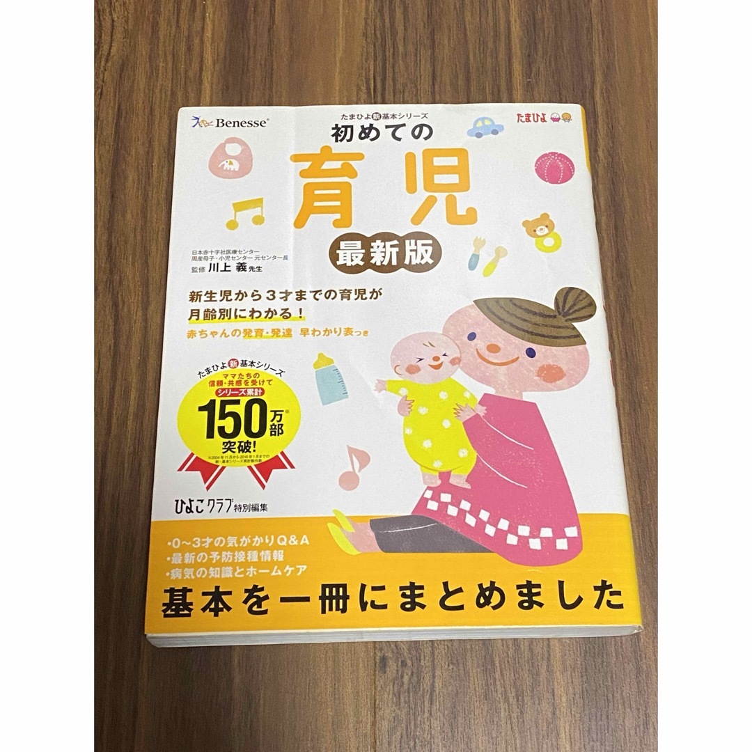 初めての育児 困ったときに開いて「安心」 新生児から3才までの育児が月齢別にわ… エンタメ/ホビーの本(住まい/暮らし/子育て)の商品写真