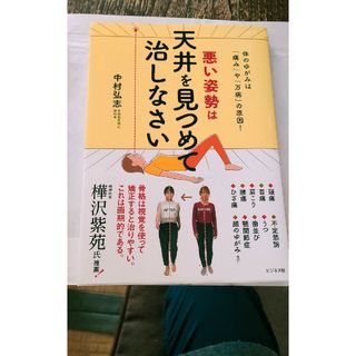 悪い姿勢は天井を見つめて治しなさい(健康/医学)