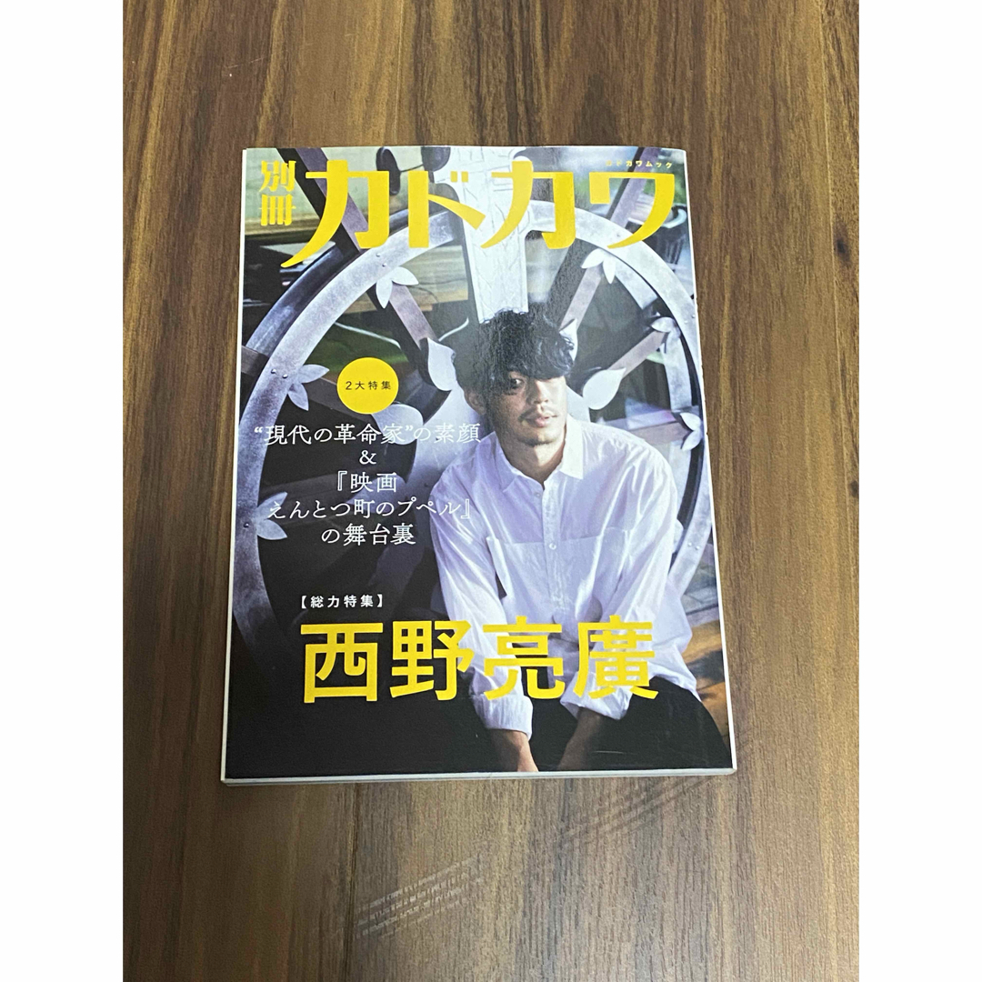 別冊カドカワ【総力特集】西野亮廣 エンタメ/ホビーの本(ノンフィクション/教養)の商品写真