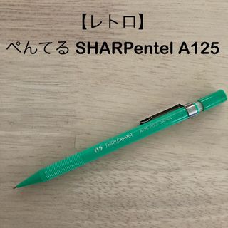 ペンテル(ぺんてる)のシャープペンシル Pentel ぺんてる 0.5 SHARPentel A125(ペン/マーカー)