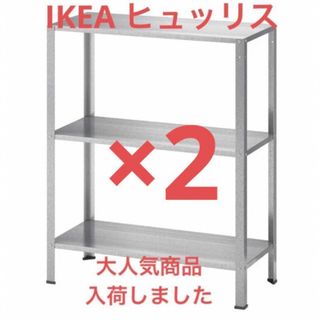 IKEA - IKEA HYLLIS ヒュッリス シェルフユニット2台セット