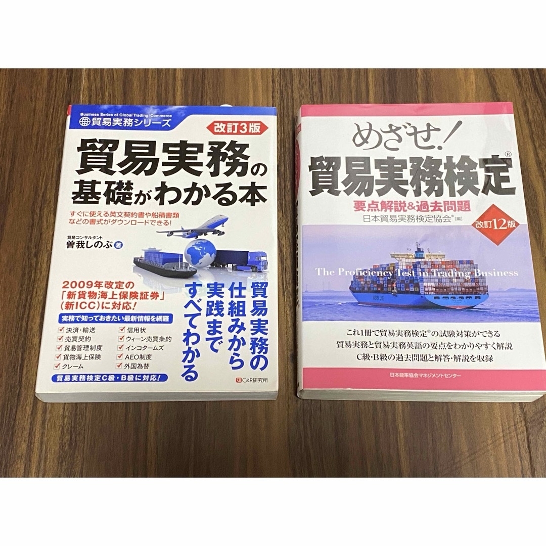 貿易実務検定対策セット(過去問題含む) エンタメ/ホビーの本(語学/参考書)の商品写真