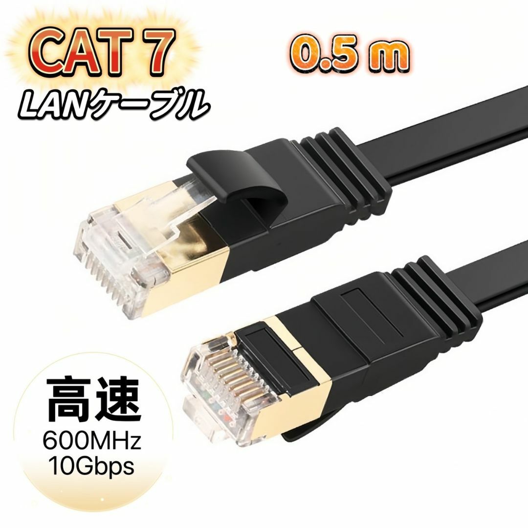 LANケーブル cat7 50cm ブラック カテゴリー7 フラットケーブル スマホ/家電/カメラのPC/タブレット(PC周辺機器)の商品写真