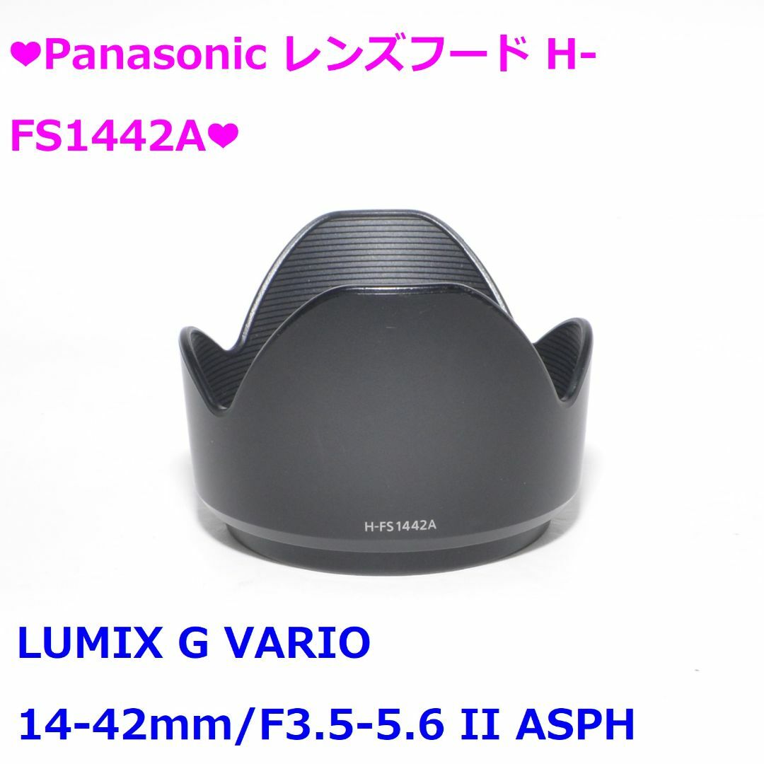 Panasonic(パナソニック)の❤Panasonic レンズフード H-FS1442A❤ スマホ/家電/カメラのカメラ(その他)の商品写真