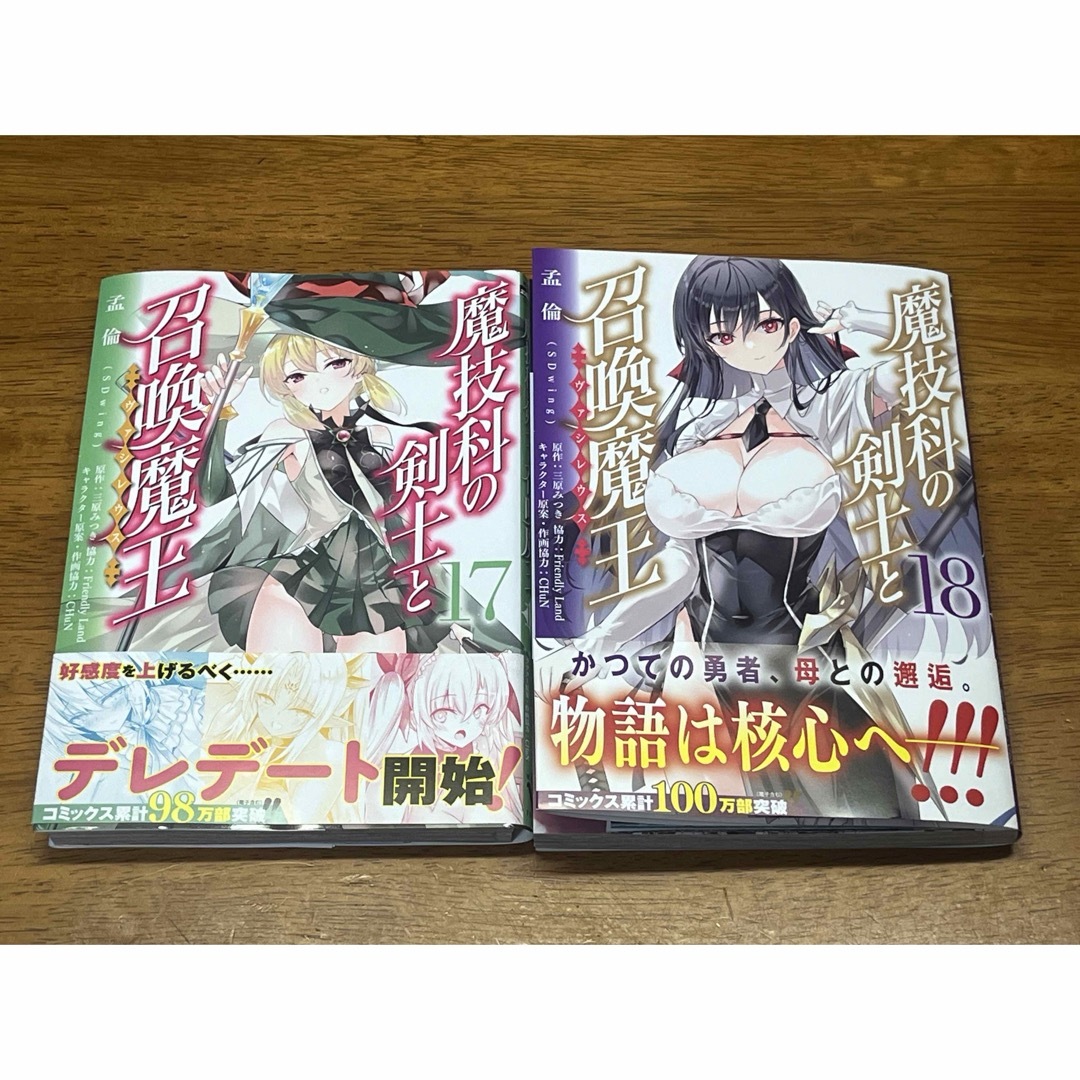 ＊裁断済＊ 魔技科の剣士と召喚魔王 17 & 18 巻 2冊セット コミック エンタメ/ホビーの漫画(青年漫画)の商品写真