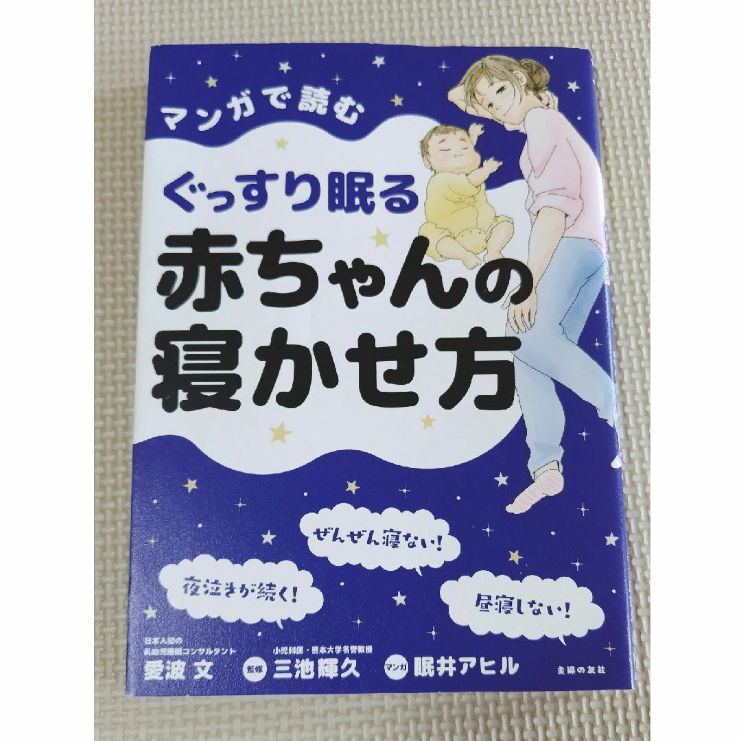 マンガで読むぐっすり眠る赤ちゃんの寝かせ方 エンタメ/ホビーの雑誌(結婚/出産/子育て)の商品写真