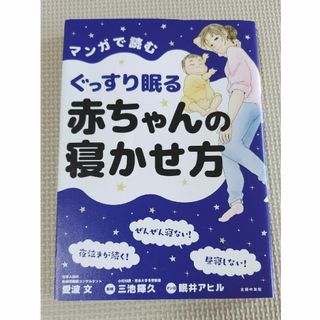 マンガで読むぐっすり眠る赤ちゃんの寝かせ方(結婚/出産/子育て)