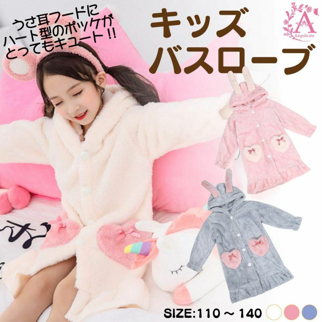 【Angelicate】ふわふわ バスローブ キッズ 長袖 パジャマ 女の子 う キッズ/ベビー/マタニティのベビー服(~85cm)(その他)の商品写真