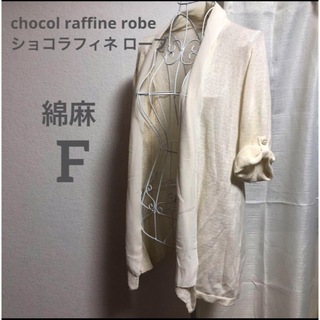 ショコラフィネローブ(chocol raffine robe)のショコラフィネ ローブ　綿麻　ロングコーディガン(カーディガン)
