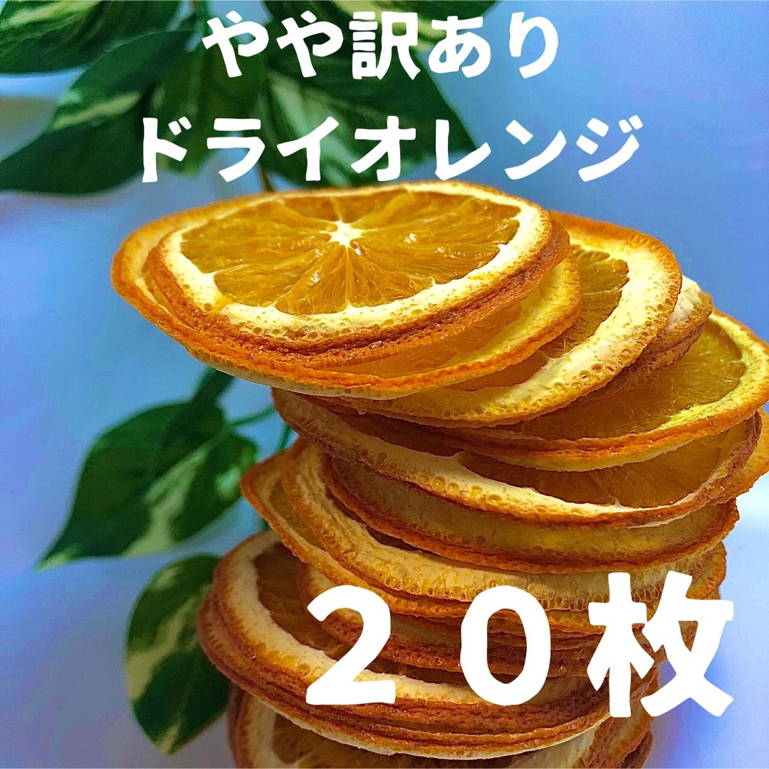 やや訳あり　ドライオレンジ　２０枚　ドライフルーツ　花材　素材 ハンドメイドの素材/材料(各種パーツ)の商品写真