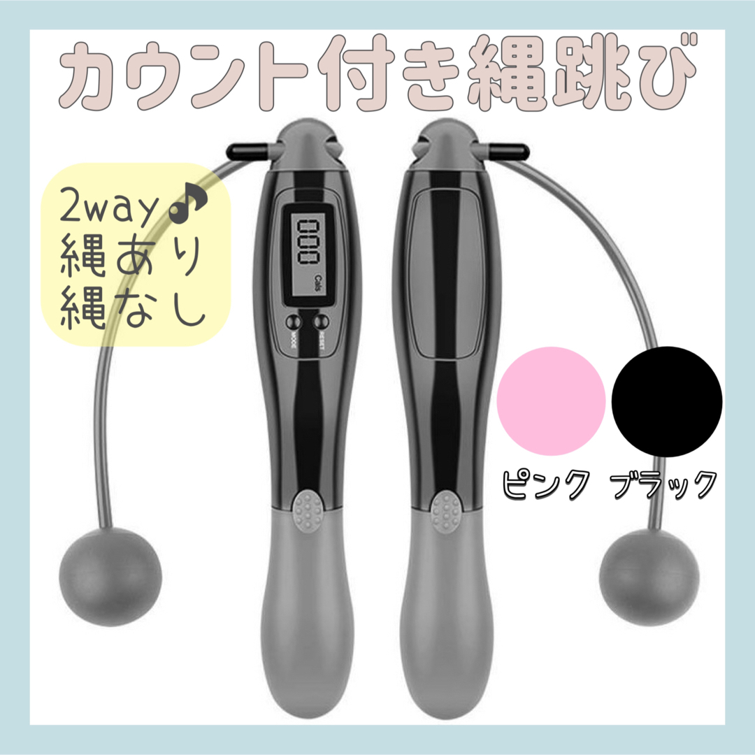 【新品】 カウント付き縄跳び 2way 縄あり 縄なし コードレス ダイエット  コスメ/美容のダイエット(エクササイズ用品)の商品写真